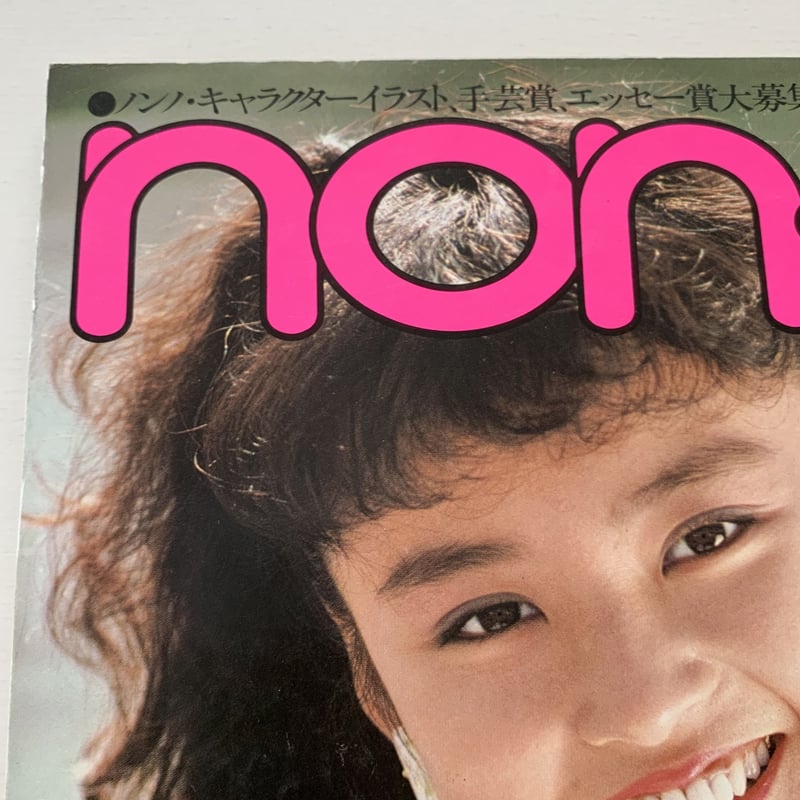 non-no No.4 1984年2月20日号 | まなみ古書店