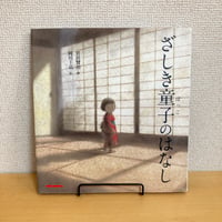 ざしき童子のはなし