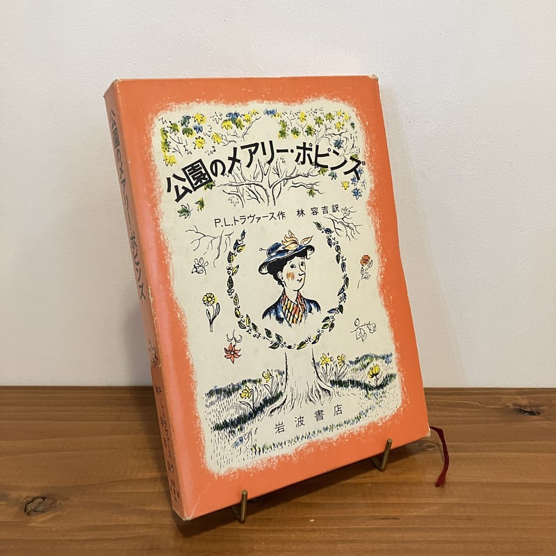 公園のメアリー・ポピンズ | まなみ古書店