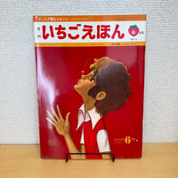 ジュニア詩とメルヘン 月刊いちごえほん 1975年6月号
