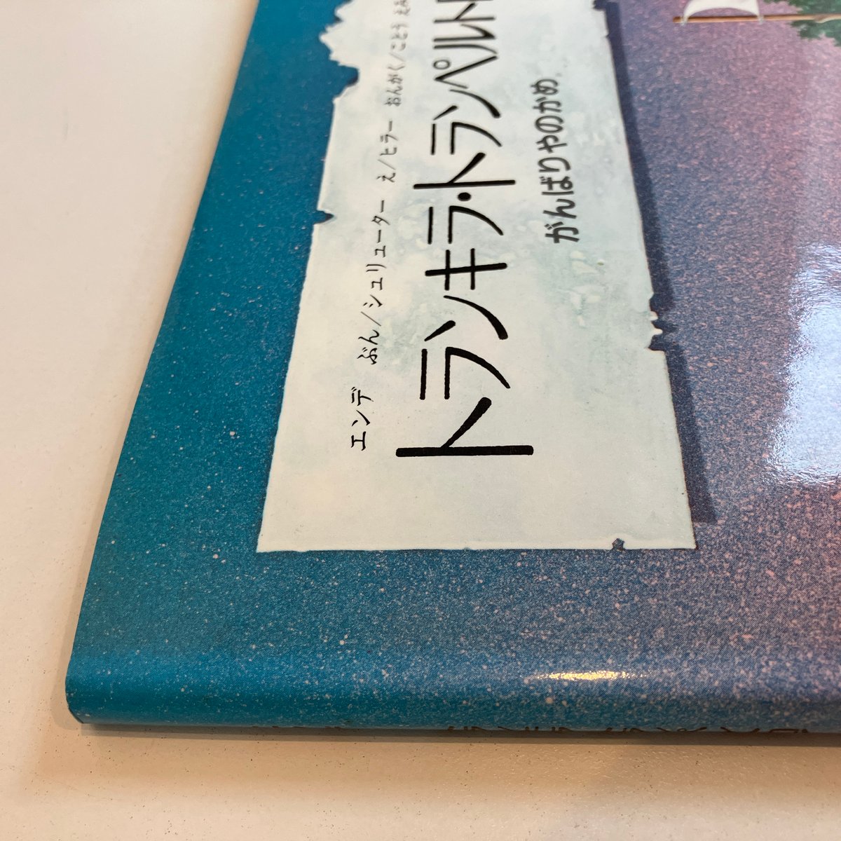 トランキラ・トランペルトロイ がんばりやのかめ | まなみ古書店