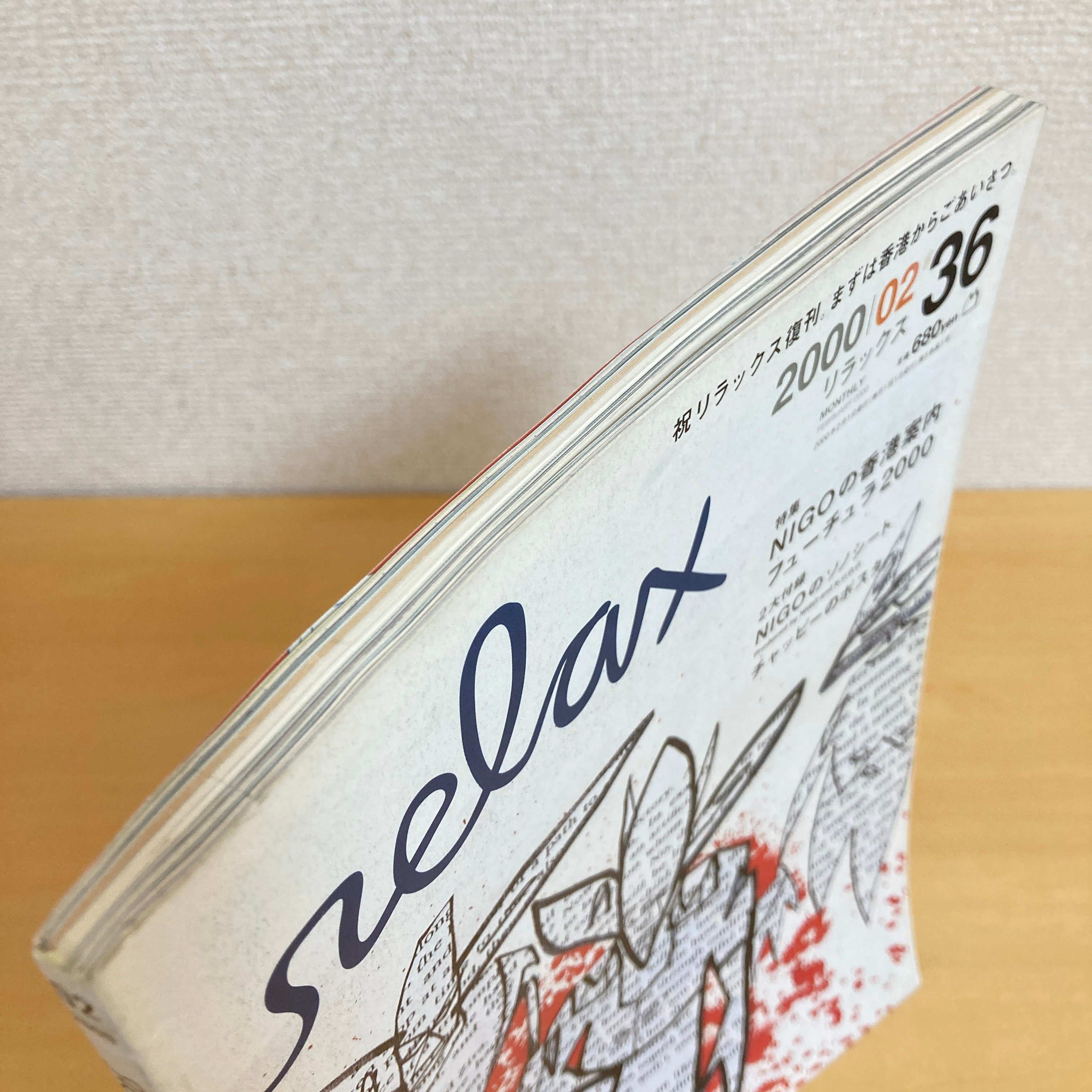 relax リラックス 2000年2月号 No.36 付録付 | まなみ古書店