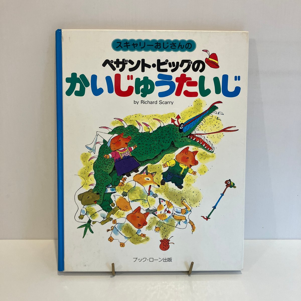 スキャリーおじさんのペザント・ピッグのかいじゅうたいじ