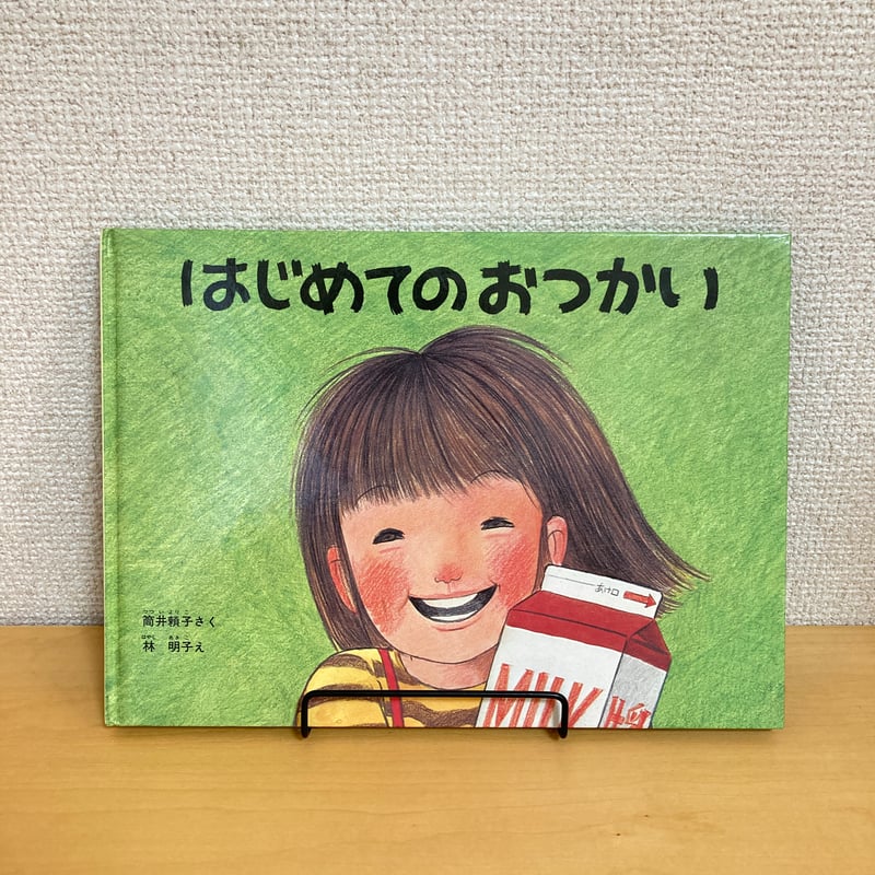 はじめてのおつかい こどものとも絵本 | まなみ古書店