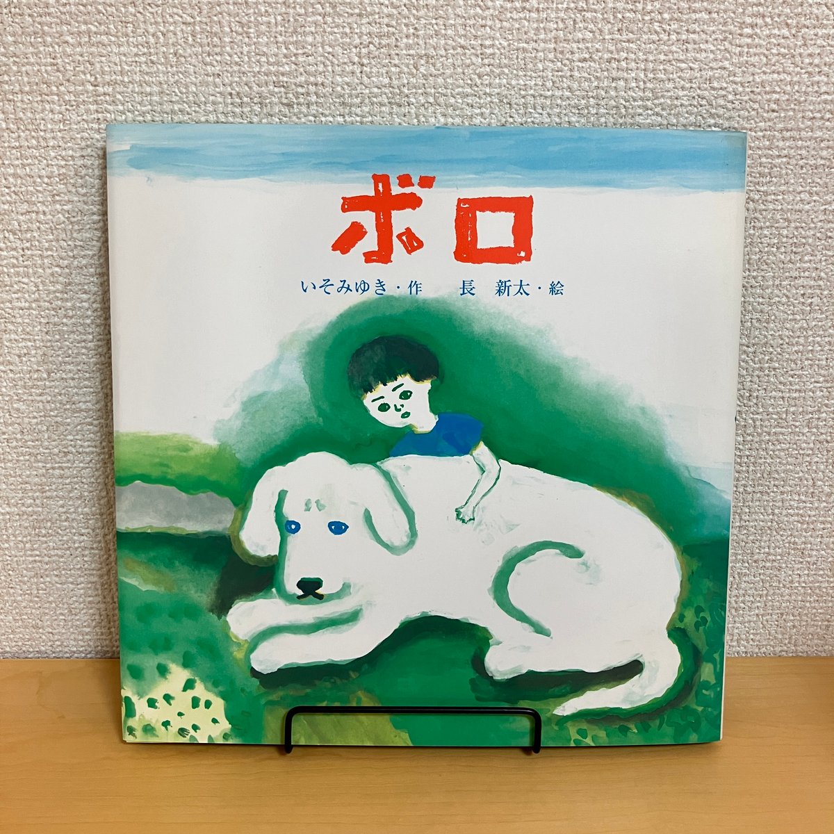 ボロ えほんとなかよし57 | まなみ古書店