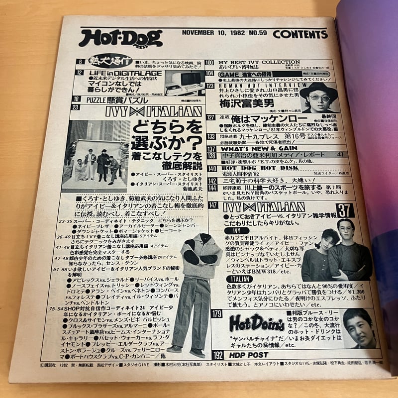 Hot-Dog PRESS ホットドッグ・プレス 1982年11/10 No.59 | まなみ古書店