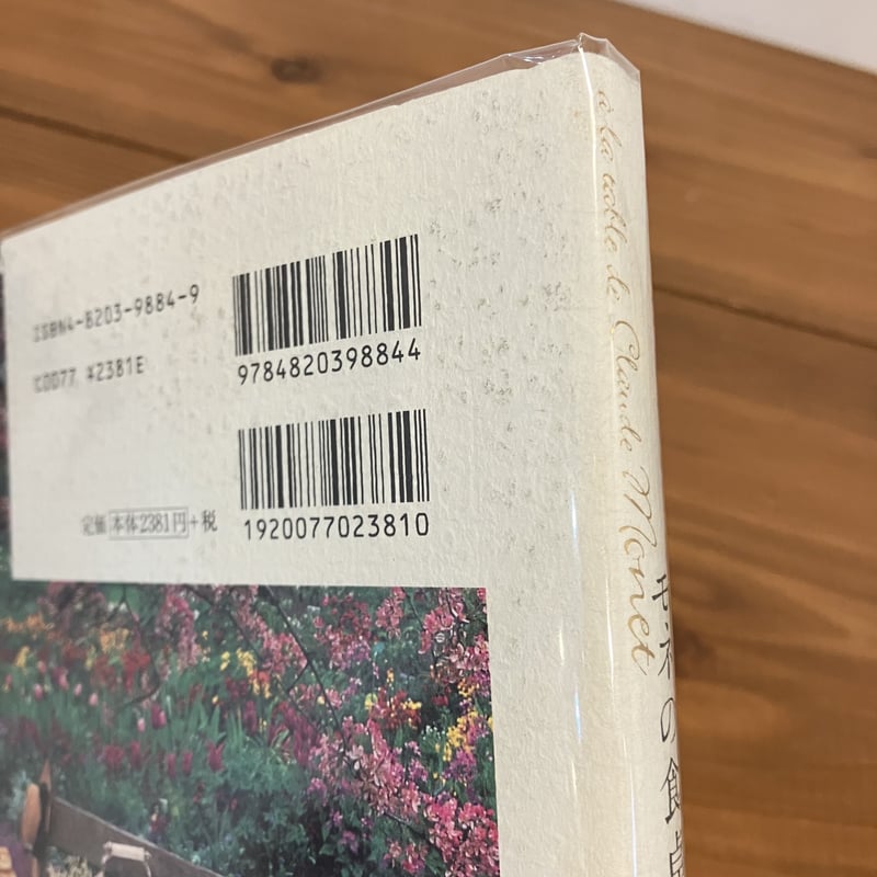 モネの食卓 | まなみ古書店