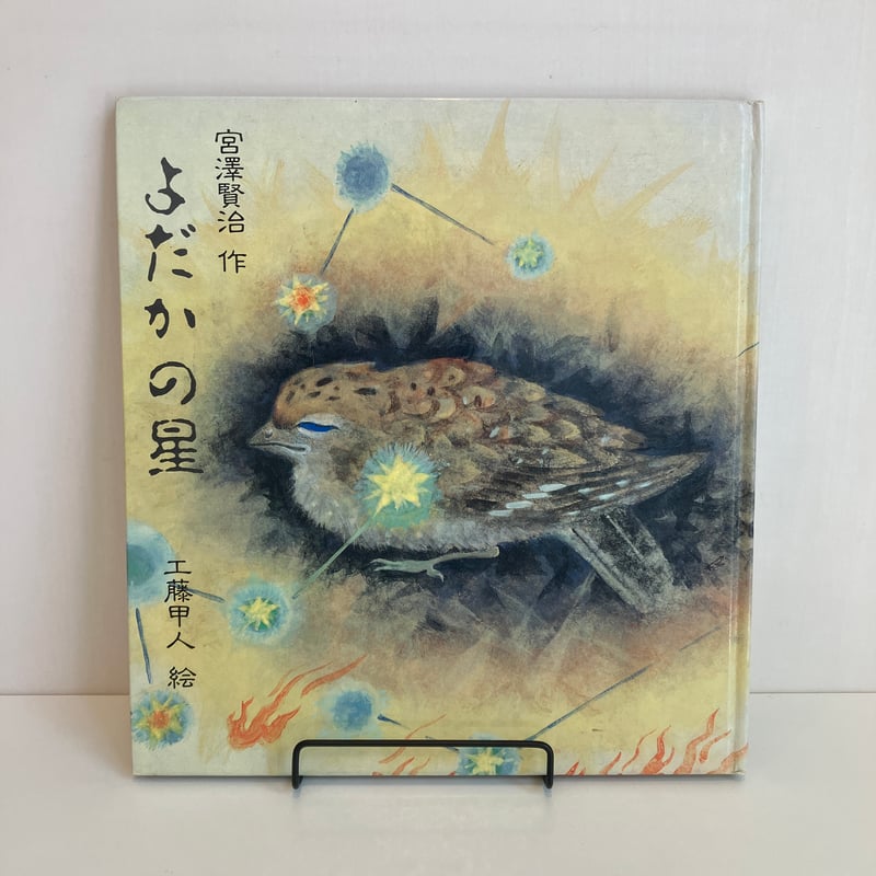 よだかの星 | まなみ古書店