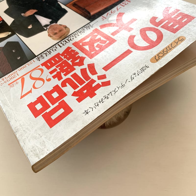 ライフカタログ 知的なダンディズムをみがく本 男の一流品大図鑑 1987