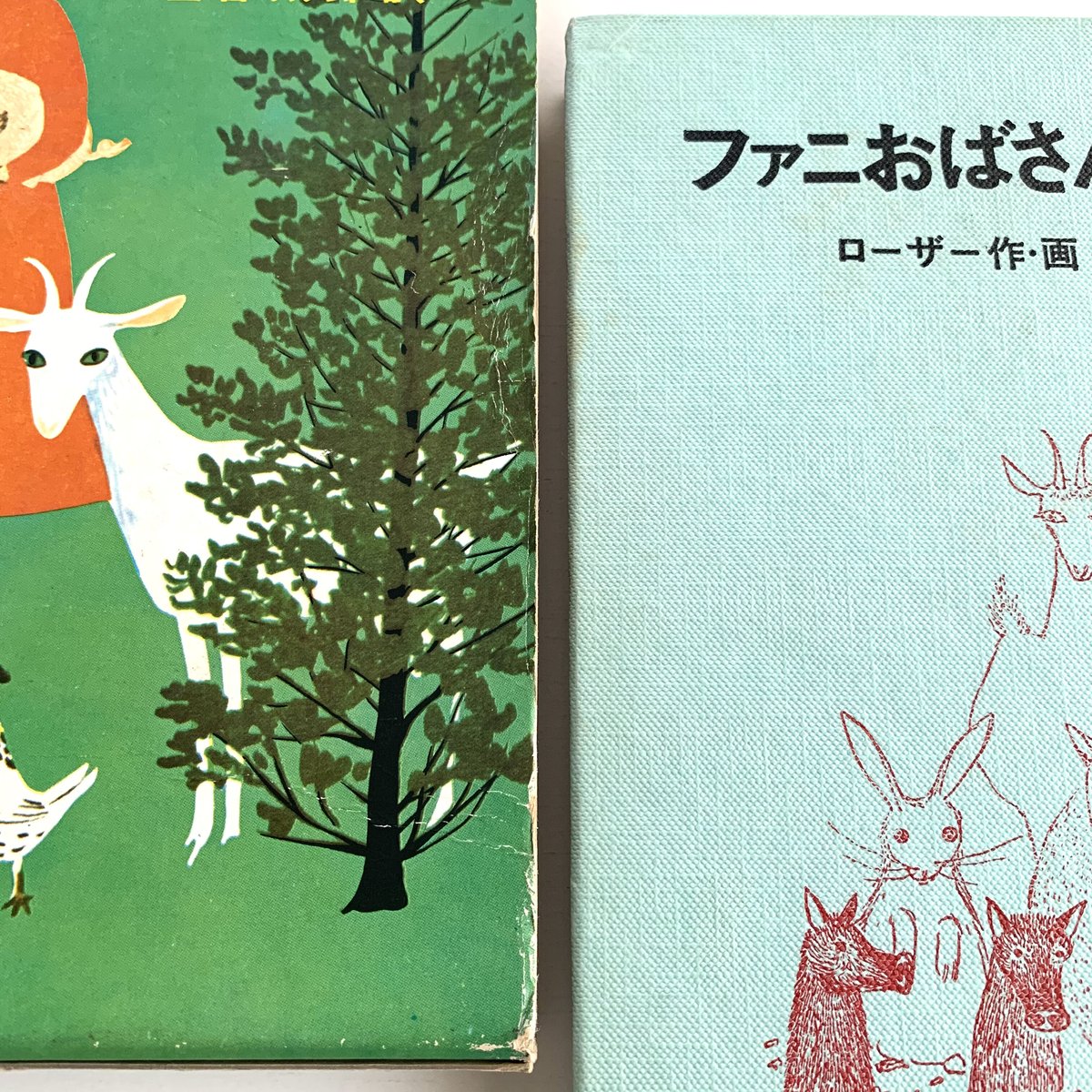世界の幼年どうわ・14 ファニおばさんと動物たち | まなみ古書店