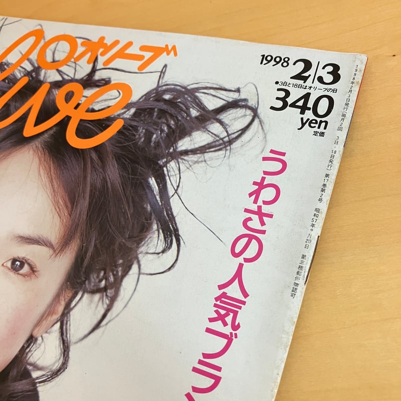 Olive 1998年2/3 360号 | まなみ古書店