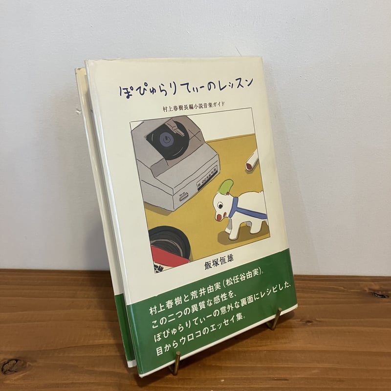 ぽぴゅらりてぃーのレッスン 村上春樹長編小説音楽ガイド | まなみ古書店