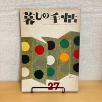 暮しの手帖 第27号 1954年 冬号