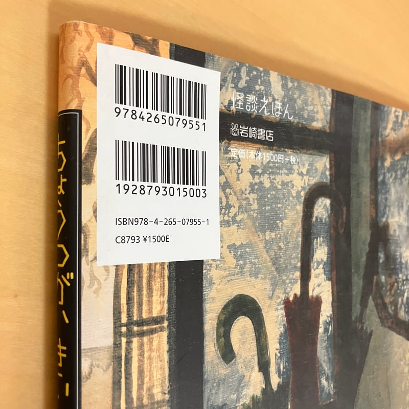 怪談えほん5 ちょうつがい きいきい | まなみ古書店
