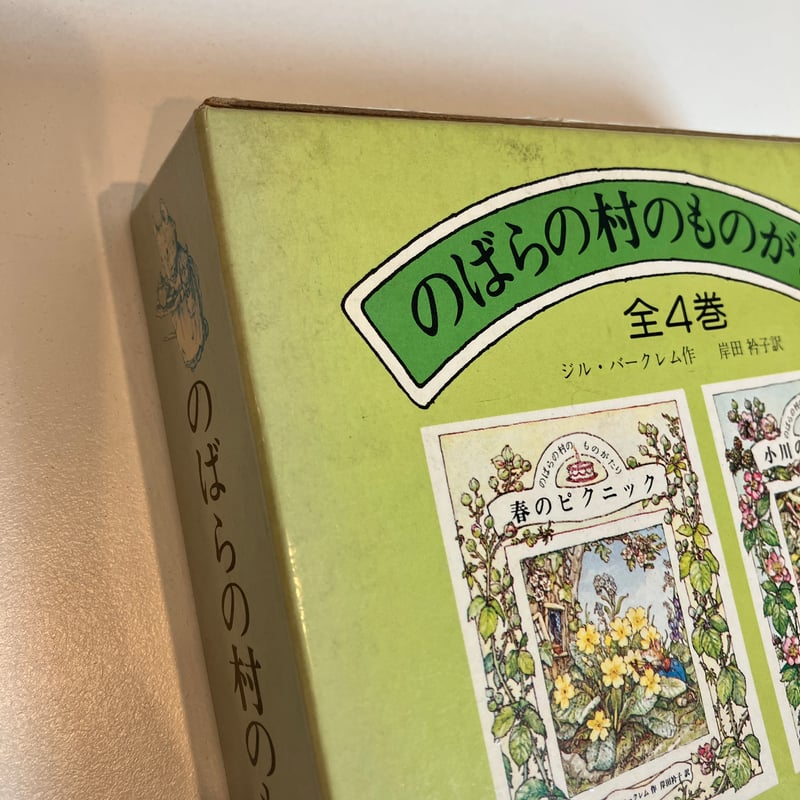 のばらの村のものがたり 箱入全4巻揃 | まなみ古書店 のばらの村のものがたり 箱入全4巻揃 | まなみ古書店