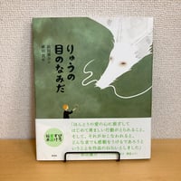 ひろすけ童話絵本 りゅうの目のなみだ