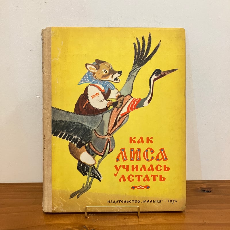 ※※adana 洋書 ロシア語絵本 ラードゥシキ（Ладушки） как лиса училась летать ロシア民話「キツネはどうやって飛ぶことを
