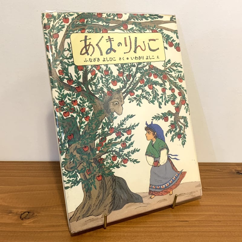 あくまのりんご | まなみ古書店