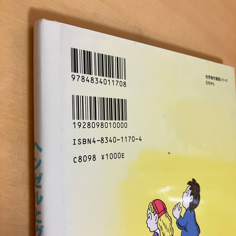 ヘンゼルとグレーテル | まなみ古書店