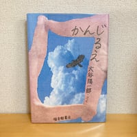 かんじるえ