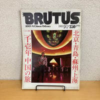 BRUTUS 1982年 9/1 49号「北京・青島・蘇州・上海 二千壱年 中国の旅」