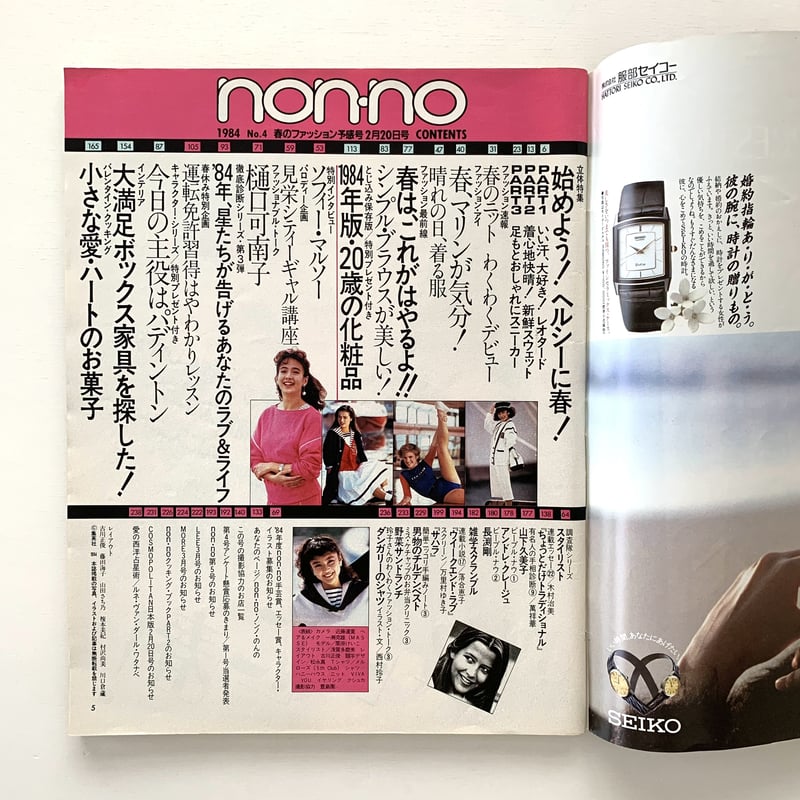 non-no No.4 1984年2月20日号 | まなみ古書店