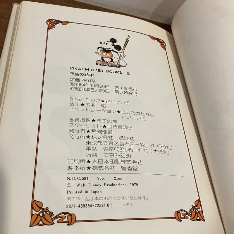 VIVA!MICKEY BOOKS 5手芸の絵本 | まなみ古書店