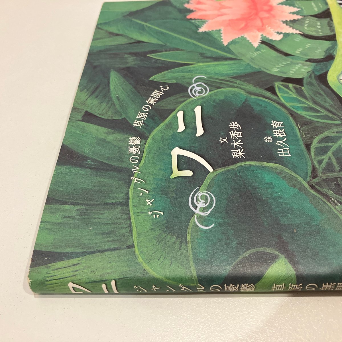 ワニ : ジャングルの憂鬱草原の無関心 ワニ」ジャングルの憂鬱 草原の無関心 | まなみ古書店