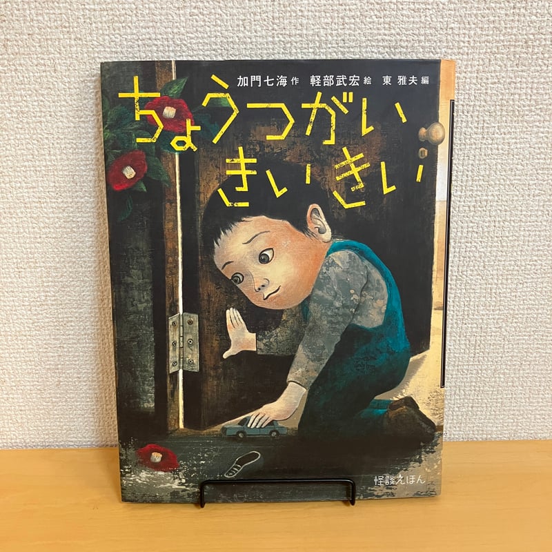 怪談えほん5 ちょうつがい きいきい | まなみ古書店