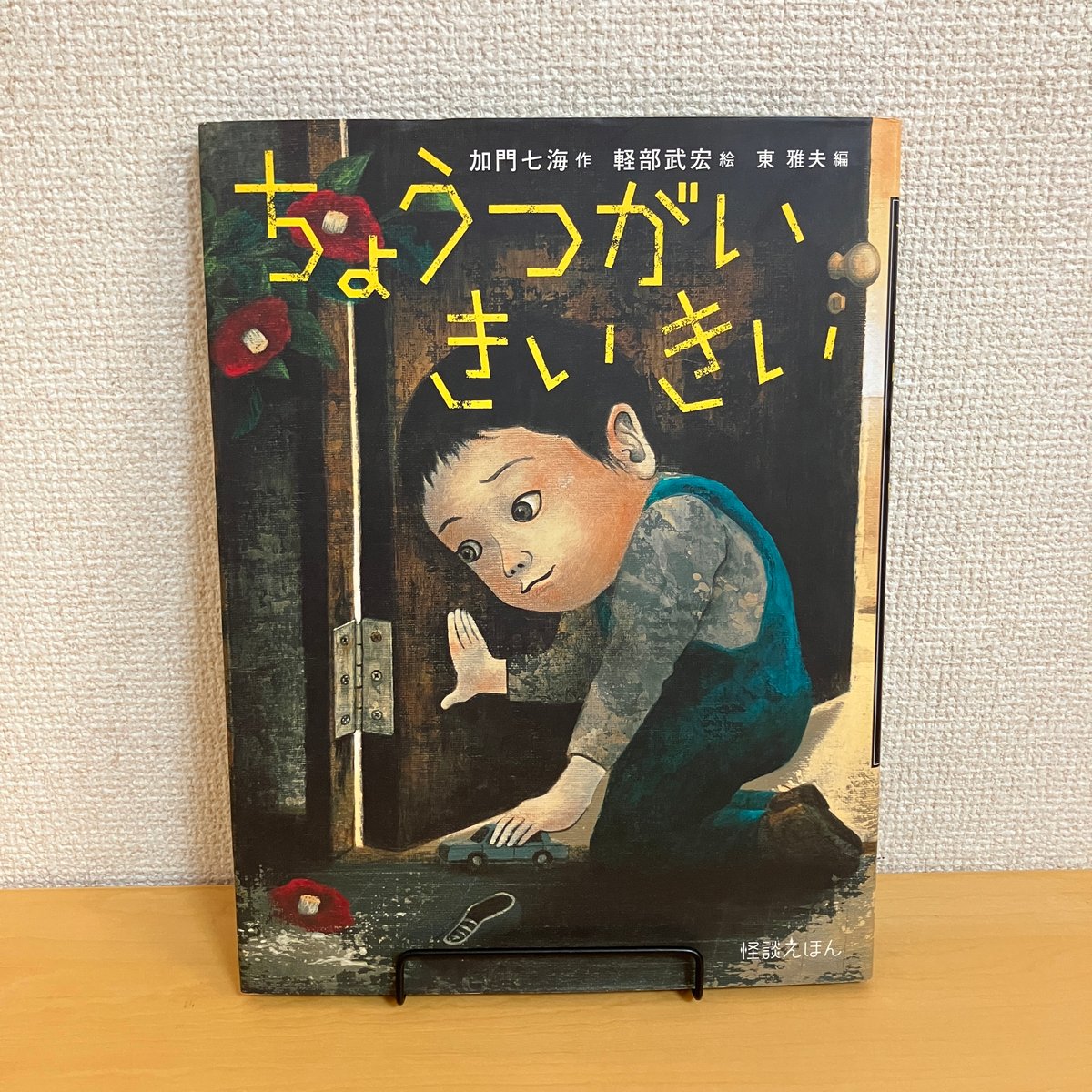 怪談えほん5 ちょうつがい きいきい | まなみ古書店