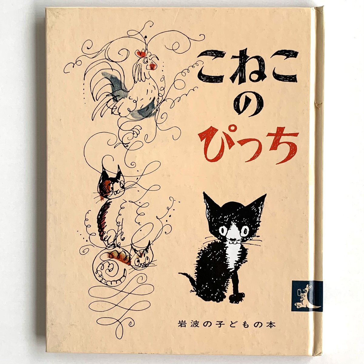 こねこのぴっち（岩波の子どもの本） | まなみ古書店