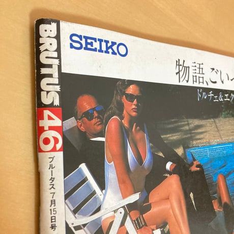 BRUTUS 1982年 7/15 46号「都会海生活」