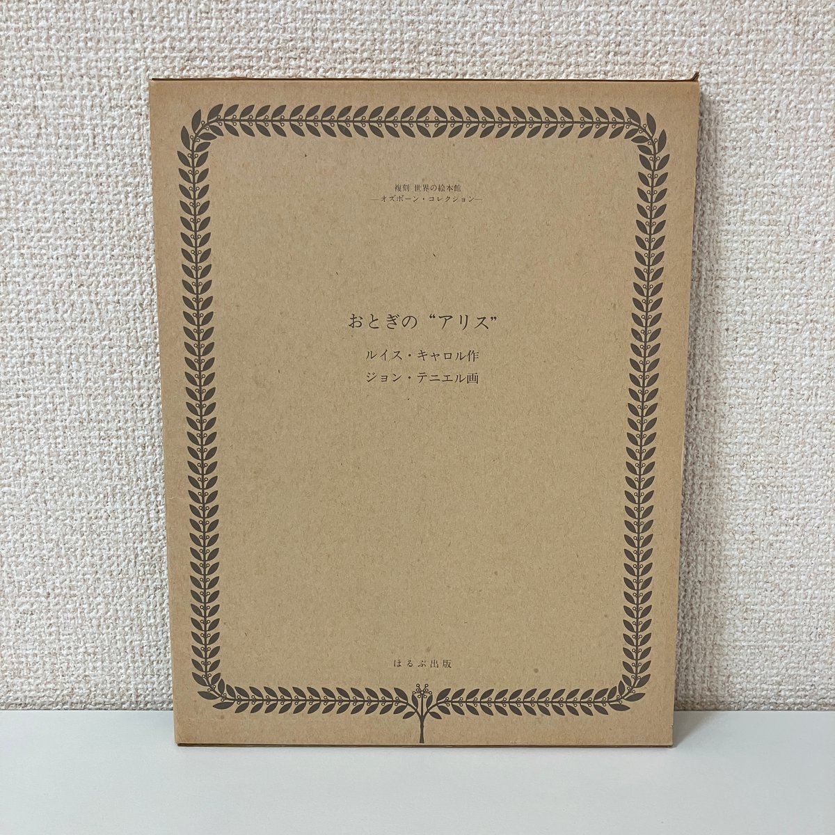 洋書 絵本 妖精 アリス 稀少 復刻世界の絵本館 全34巻セット インテリアにも 複刻 世界の絵本館 オズボーン・コレクション「おとぎのアリス