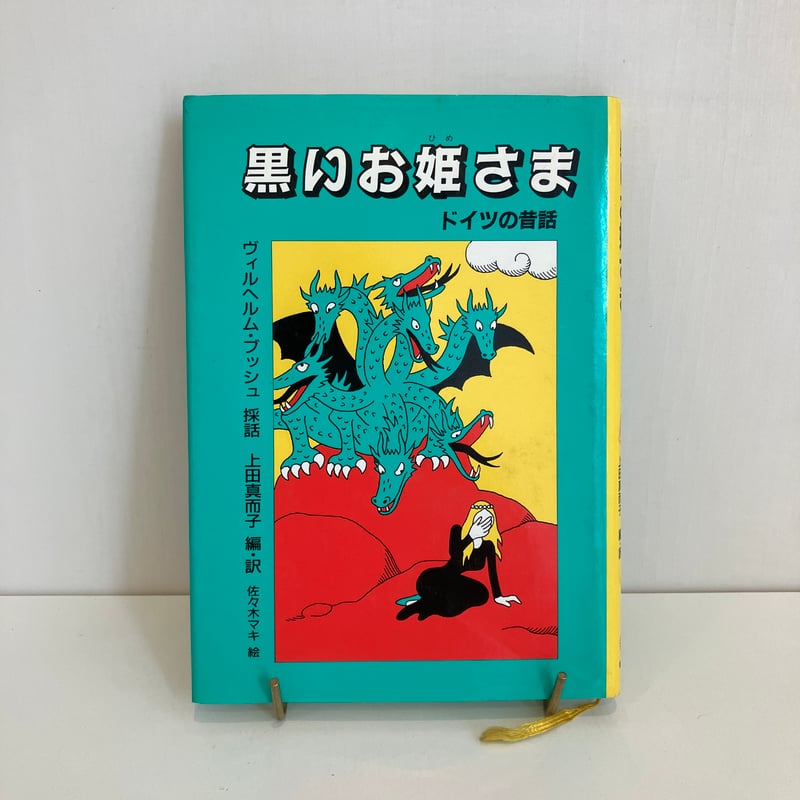 【中古】 黒いお姫さま ドイツの昔話/福音館書店/ヴィルヘルム・ブッシュ 中古】 黒いお姫さま ドイツの昔話/福音館書店/ヴィルヘルム