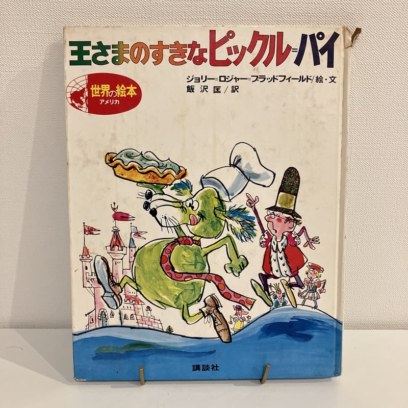 世界の絵本 アメリカ「王さまのすきなピックル＝パイ」 | まなみ古書店