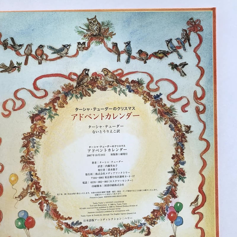 ターシャ・テューダーのクリスマス アドベントカレンダー | まなみ古書店