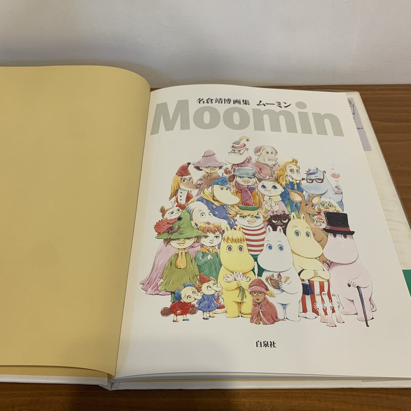 名倉靖博画集ムーミン (MOE BOOKS) （宛名入りサインあり） Amazon.co.jp: 名倉靖博画集ムーミン (MOE BOOKS) : 名倉 靖博: 本