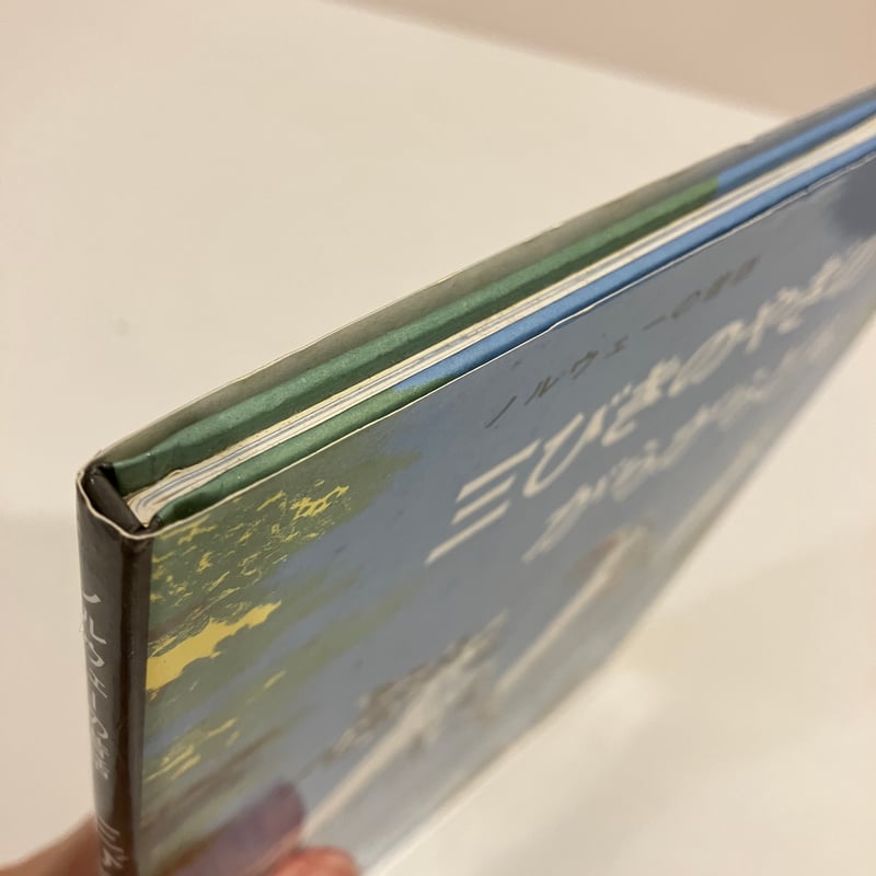 ノルウェーの昔話 三びきのやぎのがらがらどん | まなみ古書店