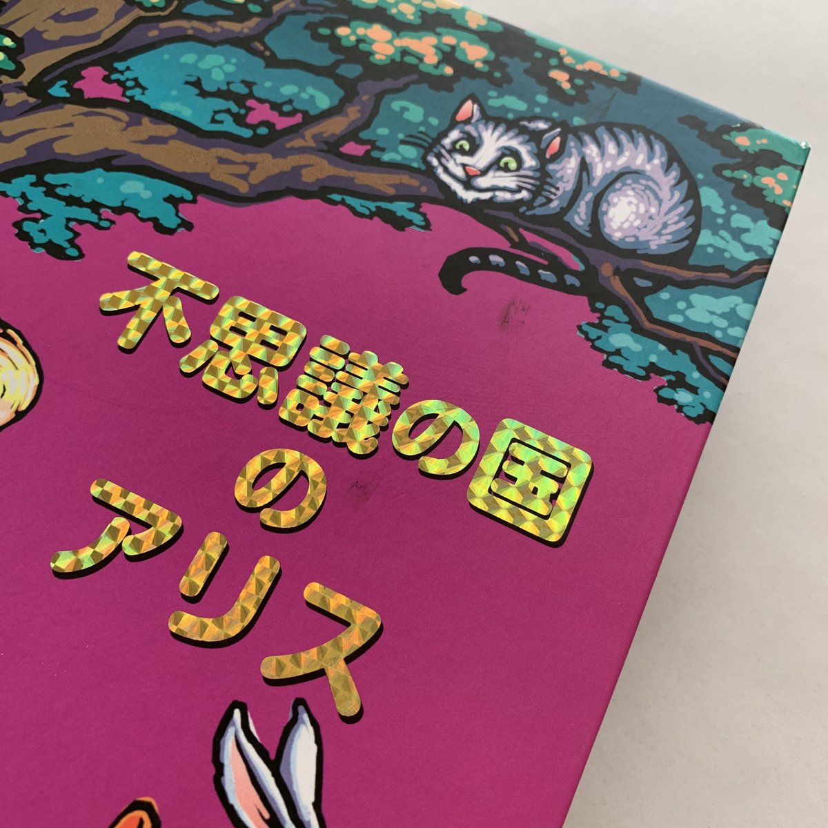 とびだししかけえほん 不思議な国のアリス | まなみ古書店