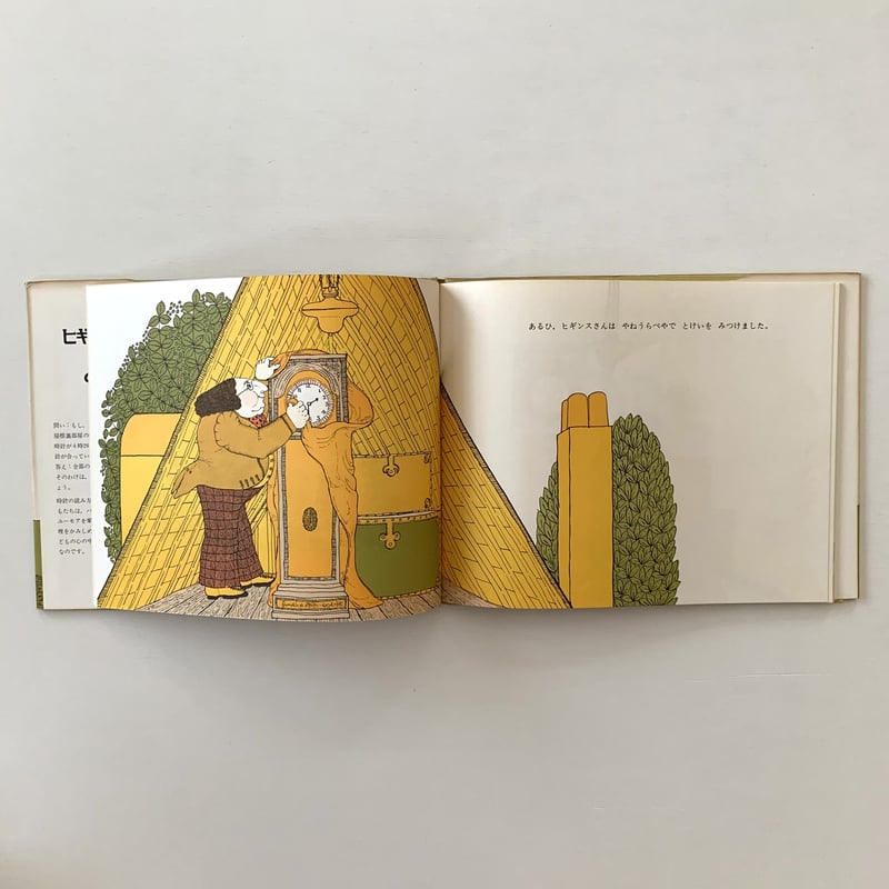 ヒギンスさんととけい | まなみ古書店