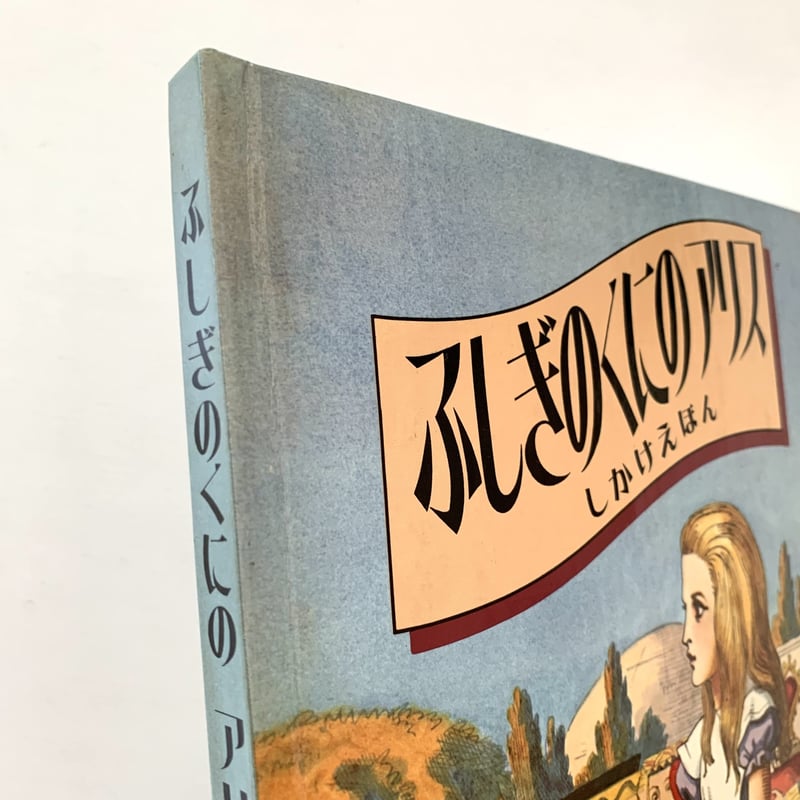 ふしぎのくにのアリスしかけえほん | まなみ古書店