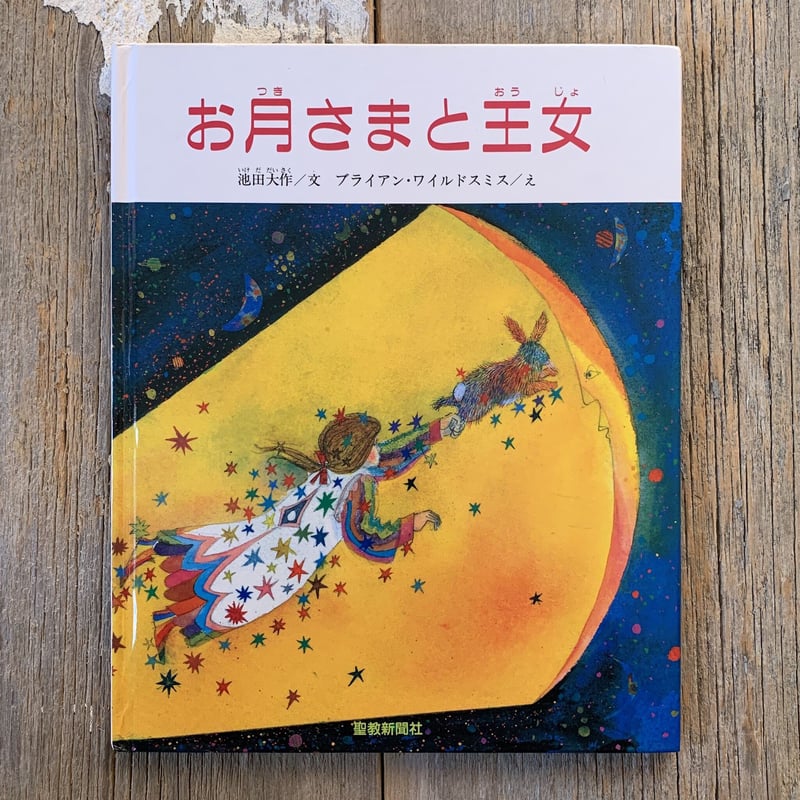 古本】お月さまと王女 | まなみ古書店