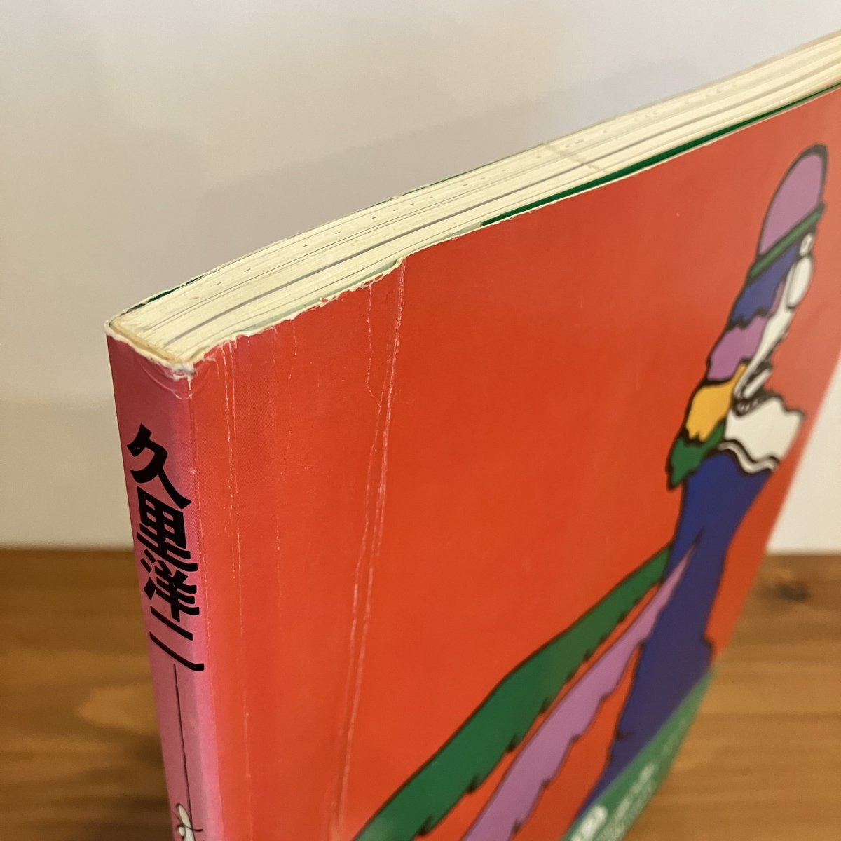 久里洋二 人間動物園 | まなみ古書店