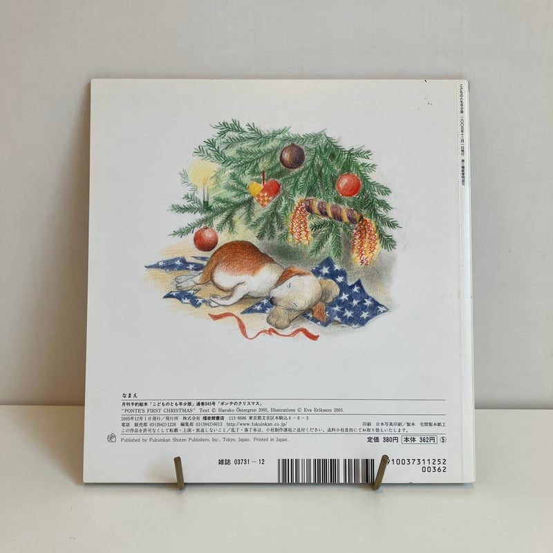 こどものとも年少版345号「ポンテのクリスマス」 | まなみ古書店 こどものとも年少版345号「ポンテのクリスマス」 | まなみ古書店