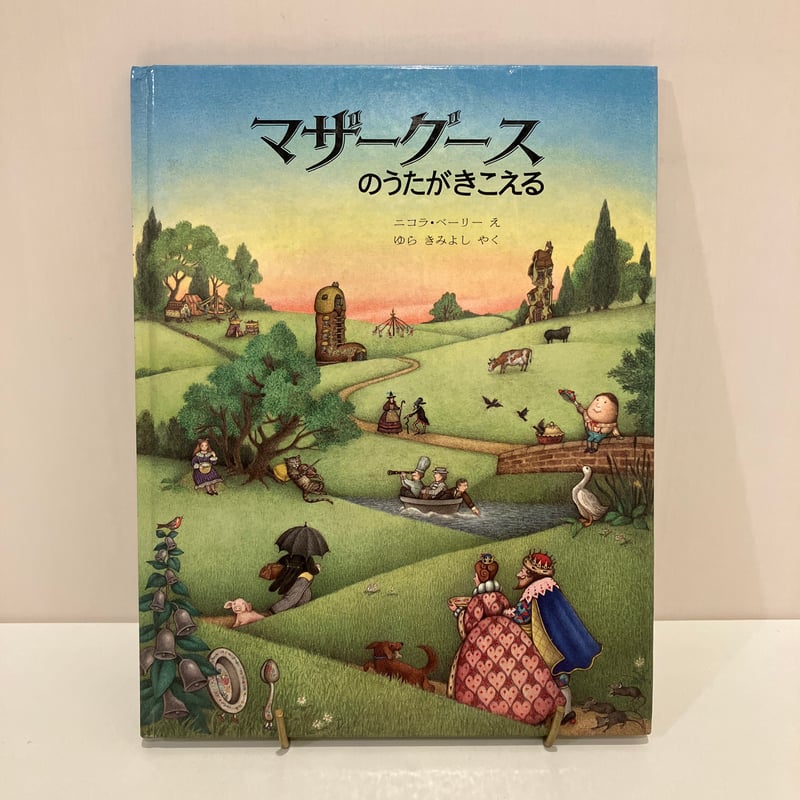 マザーグースのうたがきこえる | まなみ古書店