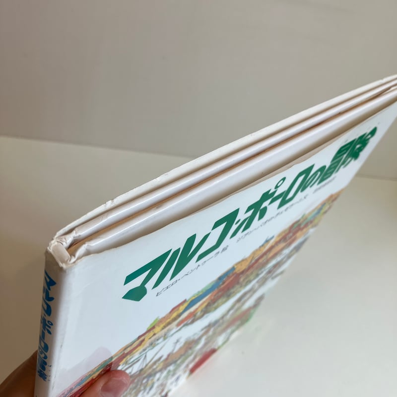 探険と航海シリーズ マルコ・ポーロの冒険 | まなみ古書店