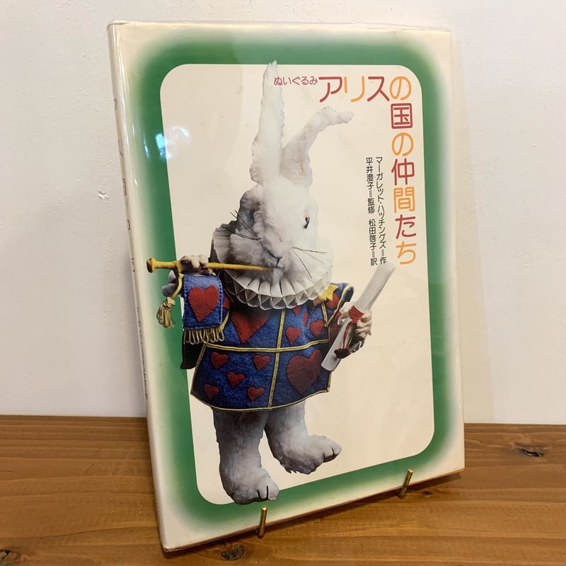 ぬいぐるみ アリスの国の仲間たち | まなみ古書店