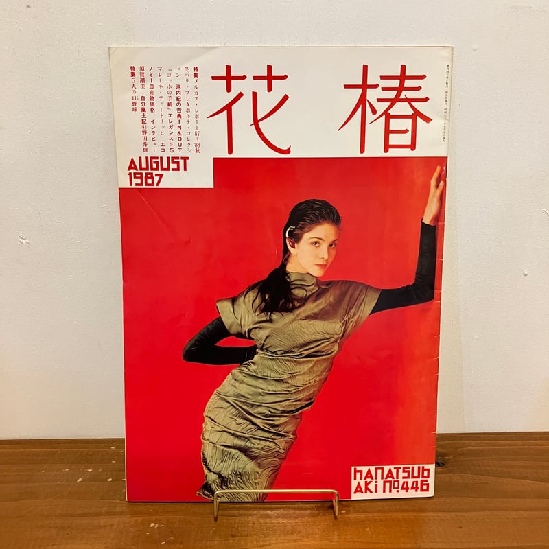 花椿 1987年8月号 No.446 | まなみ古書店