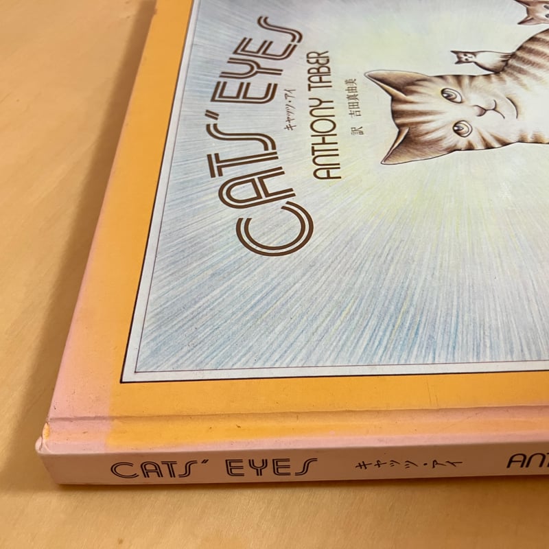 CAT'S EYE キャッツ・アイ | まなみ古書店