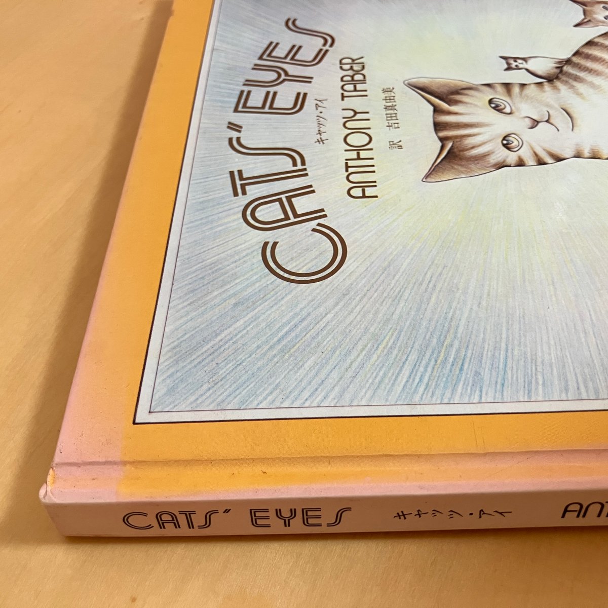 CAT'S EYE キャッツ・アイ | まなみ古書店